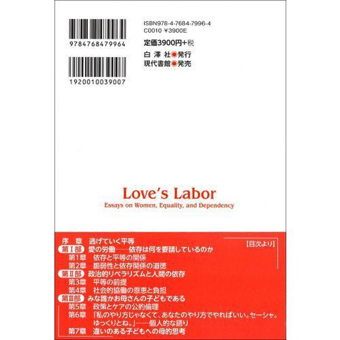 愛の労働あるいは依存とケアの正義論　新装版