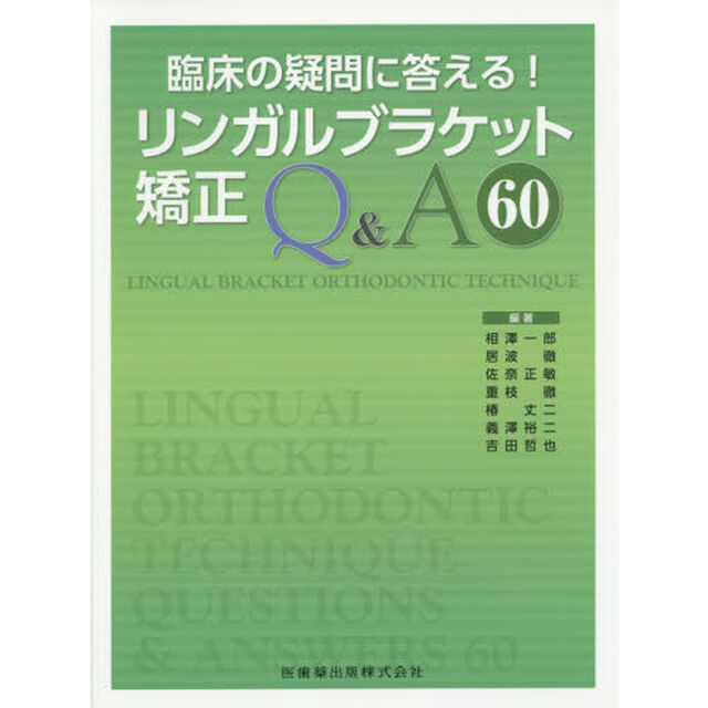 臨床の疑問に答える！リンガルブラケット矯正Ｑ＆Ａ６０