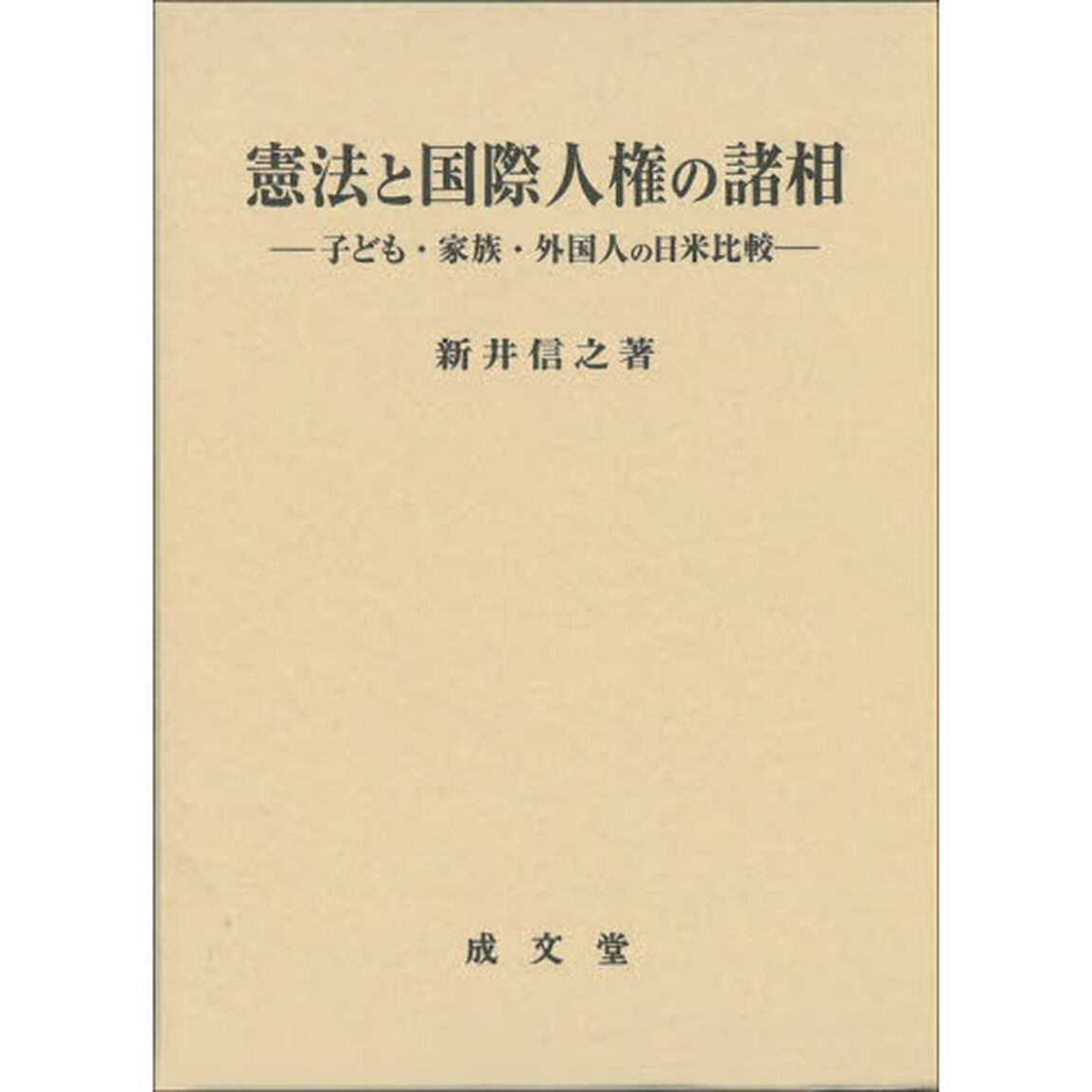 憲法と国際人権の諸相　子ども・家族・外国人の日米比較