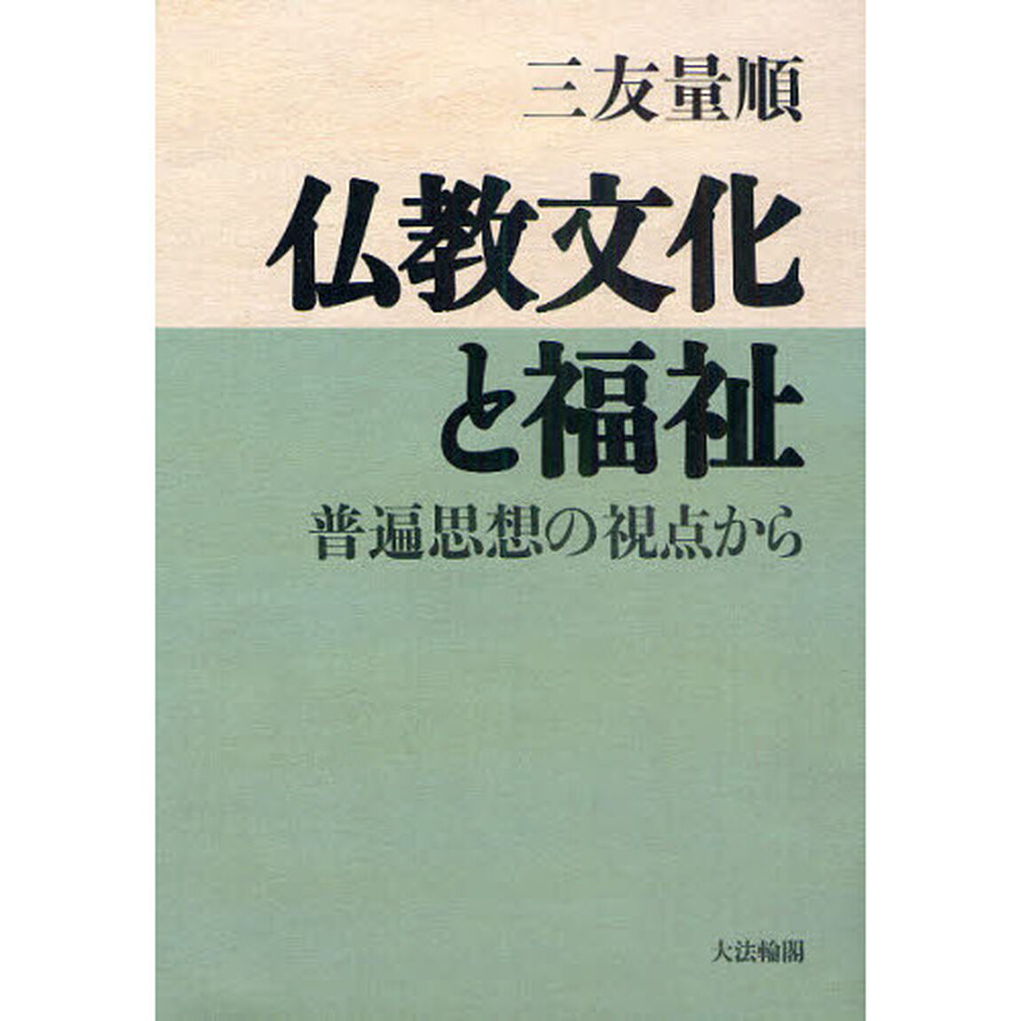 仏教文化と福祉　普遍思想の視点から