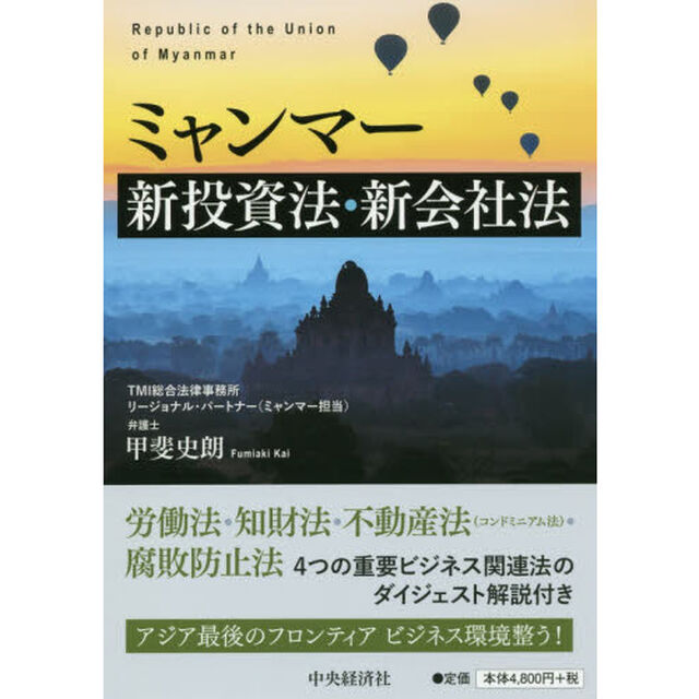 ミャンマー新投資法・新会社法