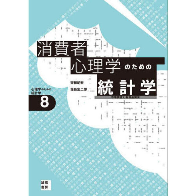 消費者心理学のための統計学　市場調査と新商品開発