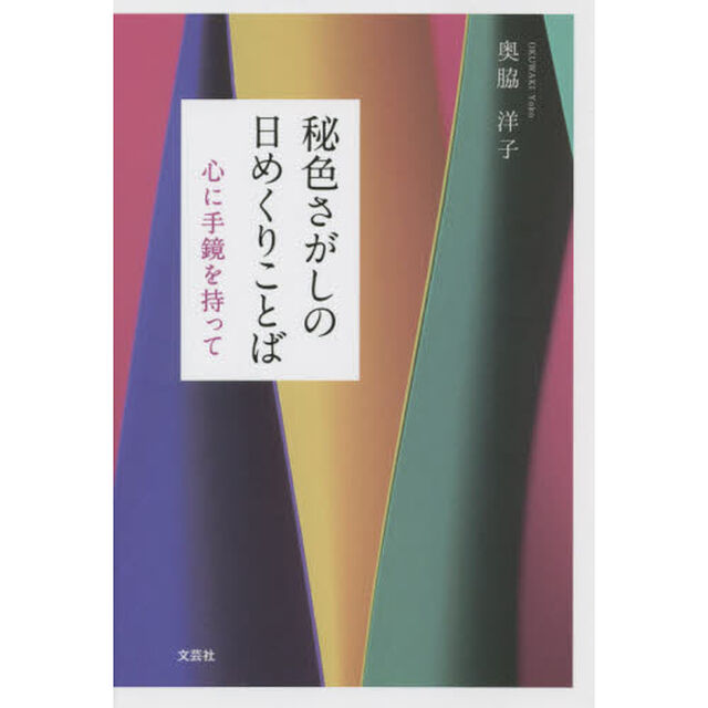 秘色さがしの日めくりことば　心に手鏡を持って