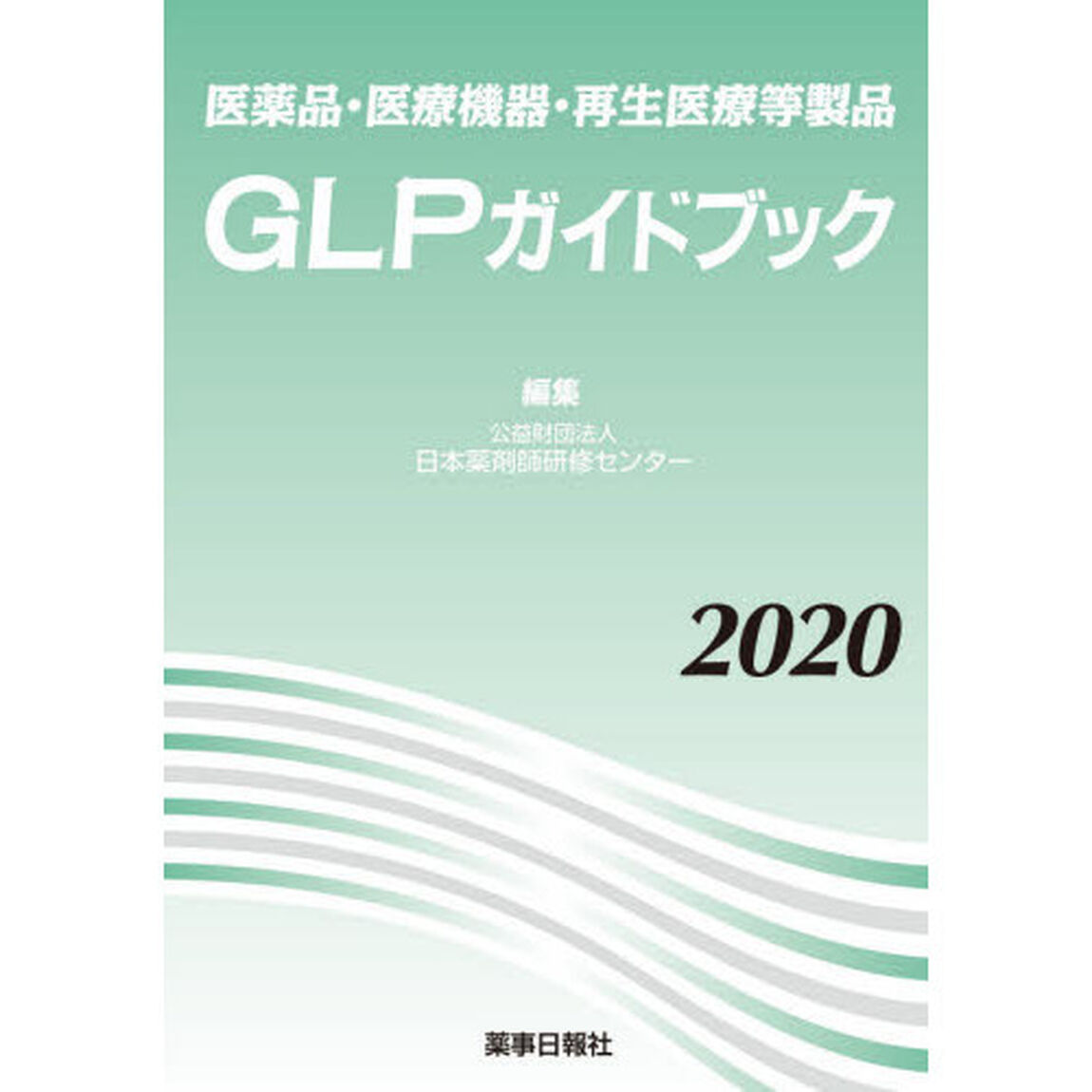 医薬品・医療機器・再生医療等製品ＧＬＰガイドブック　２０２０
