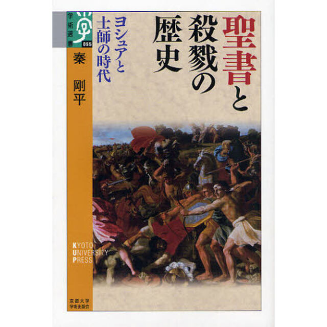 聖書と殺戮の歴史　ヨシュアと士師の時代