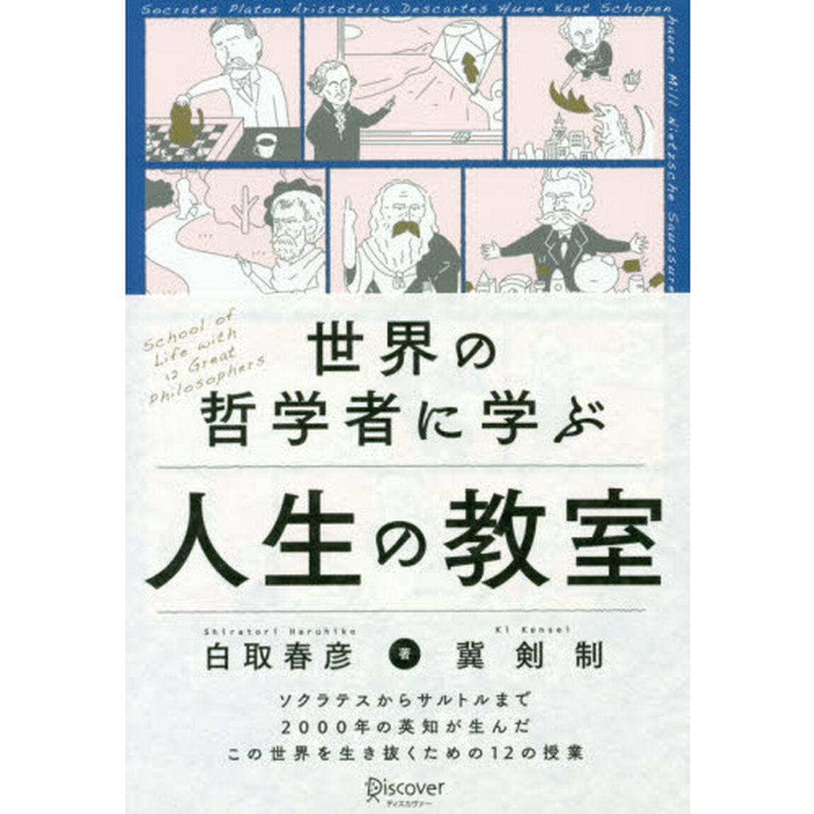 世界の哲学者に学ぶ人生の教室
