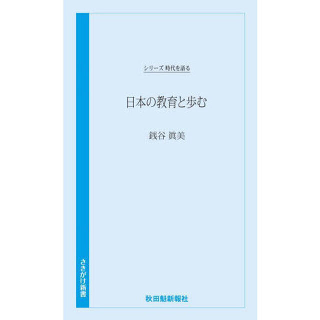 日本の教育と歩む