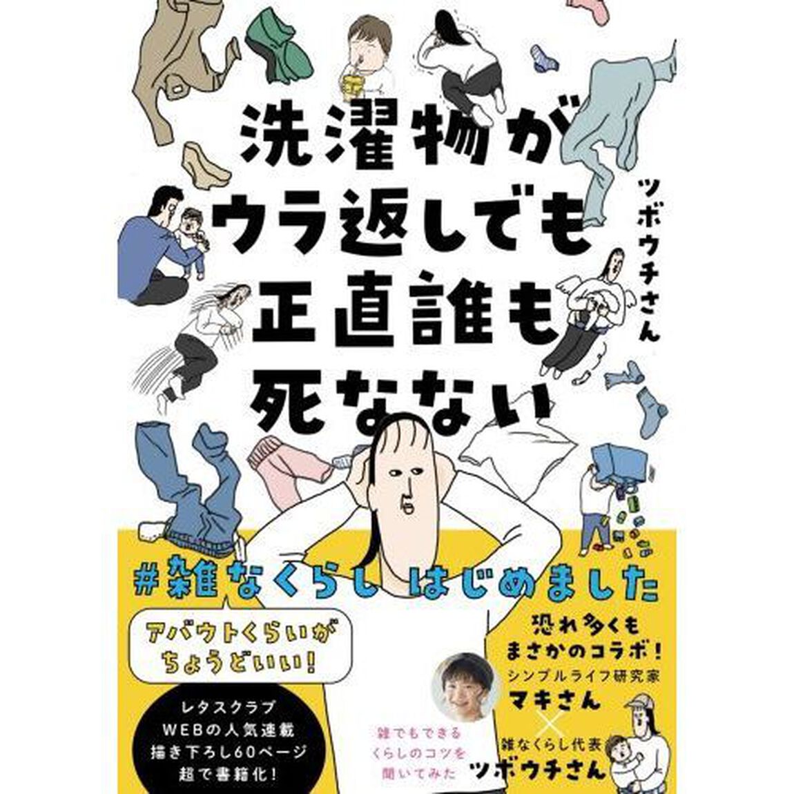 洗濯物がウラ返しでも正直誰も死なない　アバウトくらいがちょうどいい！　＃雑なくらしはじめました