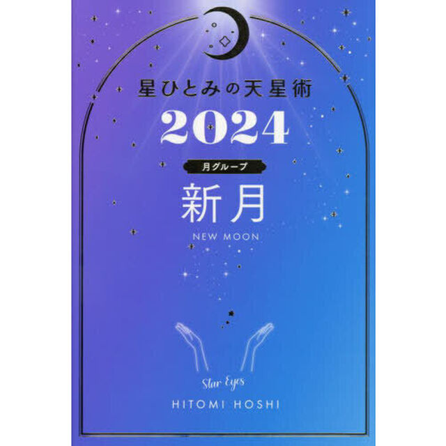 星ひとみの天星術　２０２４新月〈月グループ〉