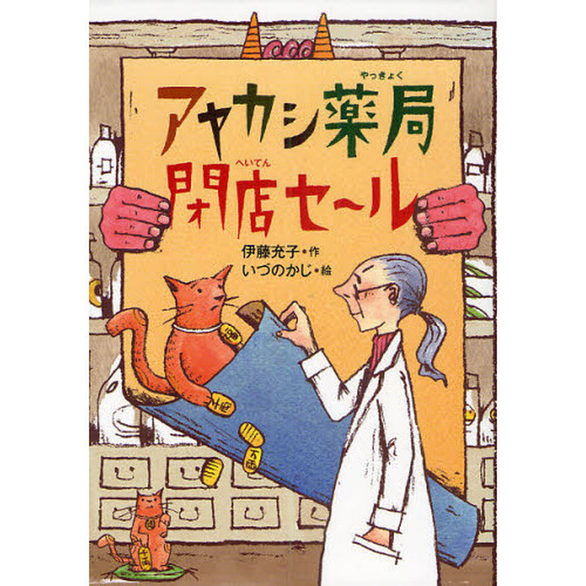 アヤカシ薬局閉店セ〜ル