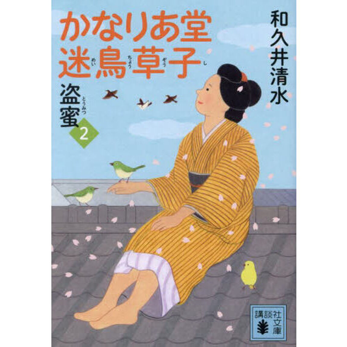 かなりあ堂迷鳥草子　２「盗蜜」