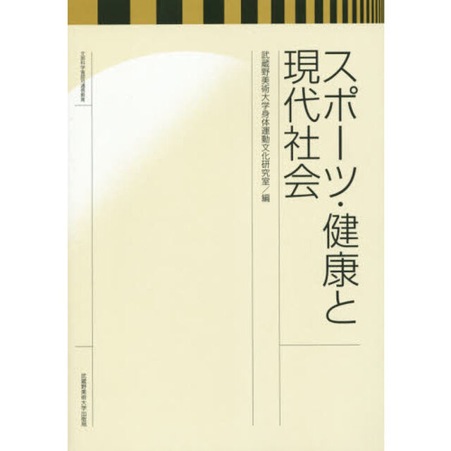 スポーツ・健康と現代社会
