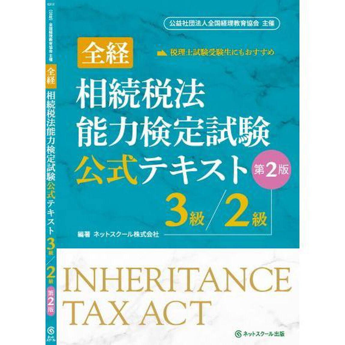 全経相続税法能力検定試験公式テキスト３級／２級　〈公社〉全国経理教育協会主催「第２版」