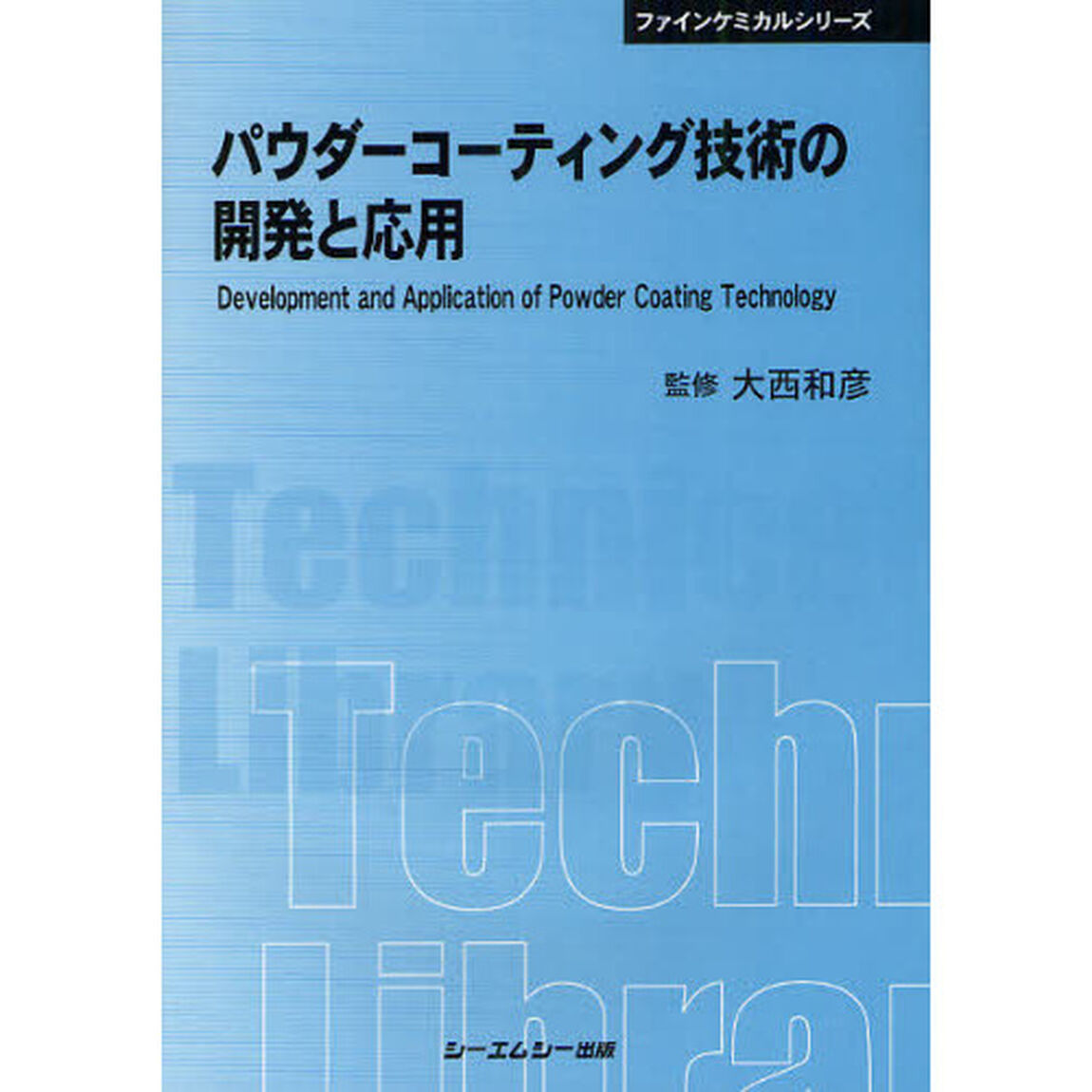 パウダーコーティング技術の開発と応用　普及版