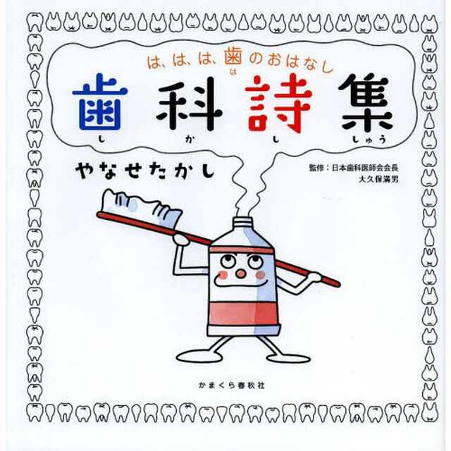 歯科詩集　は、は、は、歯のおはなし