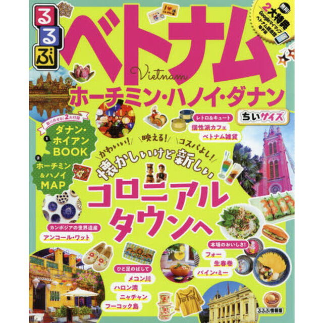 るるぶベトナム　ホーチミン・ハノイ・ダナン　〔２０１９〕　ちいサイズ
