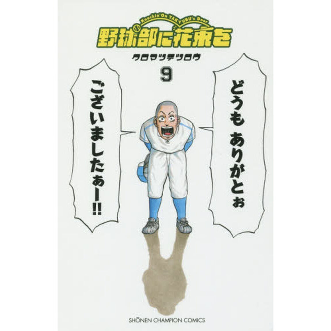 野球部に花束を　Ｋｎｏｃｋｉｎ&rsquo;　Ｏｎ　ＹＡＫＹＵＢＵ&rsquo;ｓ　Ｄｏｏｒ　９