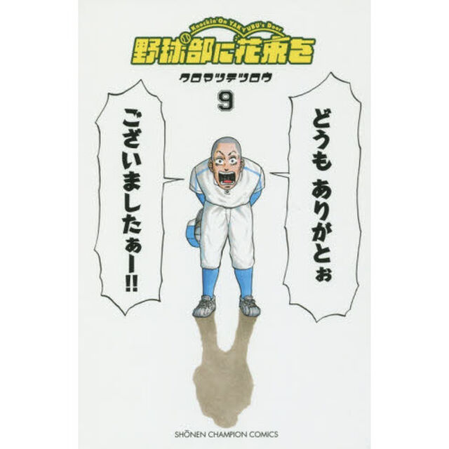 野球部に花束を　Ｋｎｏｃｋｉｎ&rsquo;　Ｏｎ　ＹＡＫＹＵＢＵ&rsquo;ｓ　Ｄｏｏｒ　９