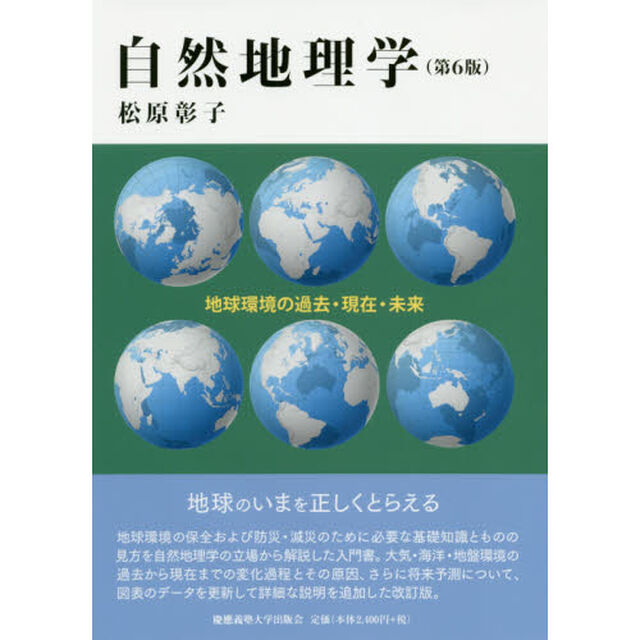 自然地理学　地球環境の過去・現在・未来「第６版」