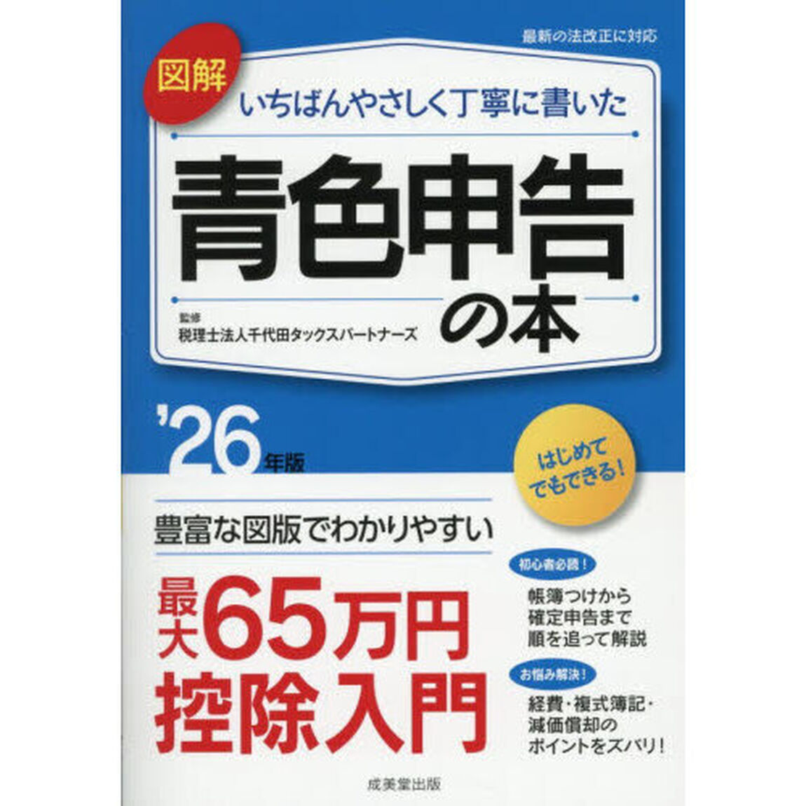 図解いちばんやさしく丁寧に書いた青色申告の本　&rsquo;２６年版