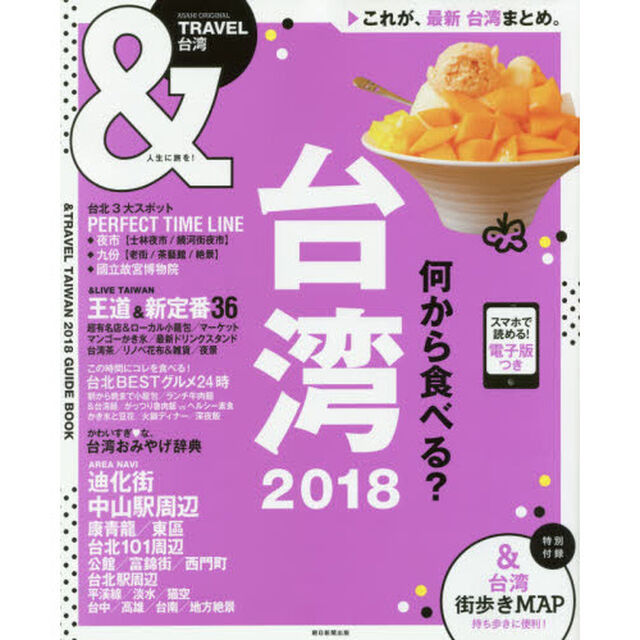 &TRAVEL 台湾 2018 (アサヒオリジナル)