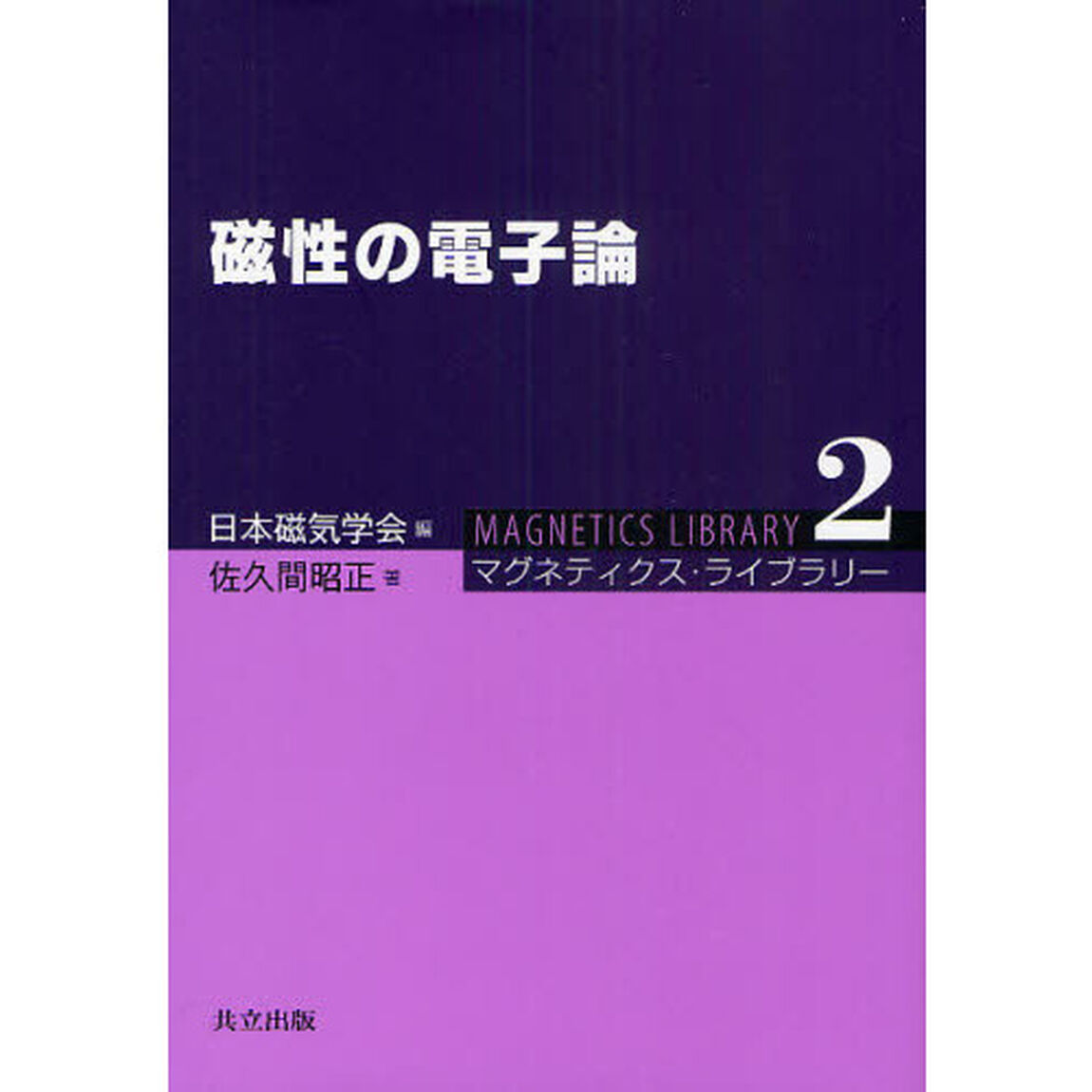 磁性の電子論