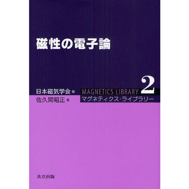 磁性の電子論