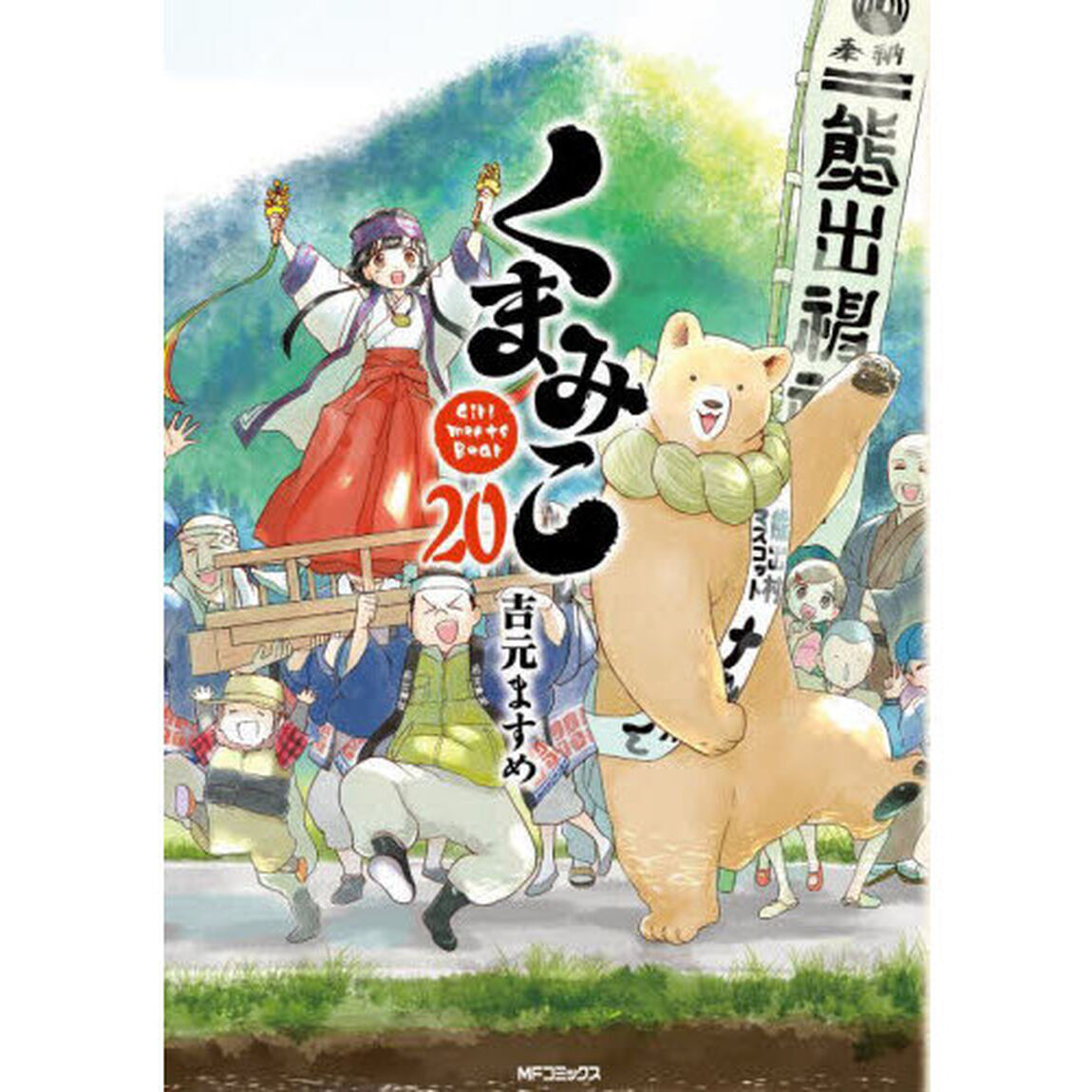 くまみこ　Ｇｉｒｌ　ｍｅｅｔｓ　Ｂｅａｒ　２０