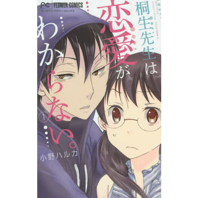 桐生先生は恋愛がわからない。　１