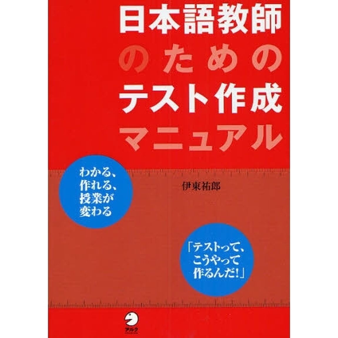 日本語教師のためのテスト作成マニュアル