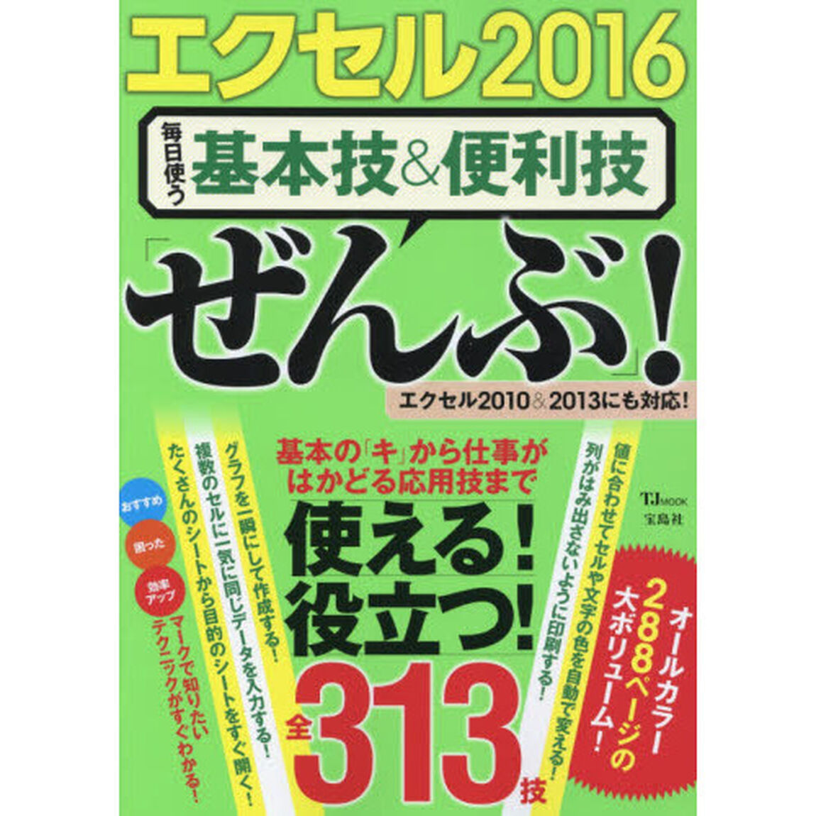 エクセル２０１６毎日使う基本技＆便利技「ぜんぶ」！