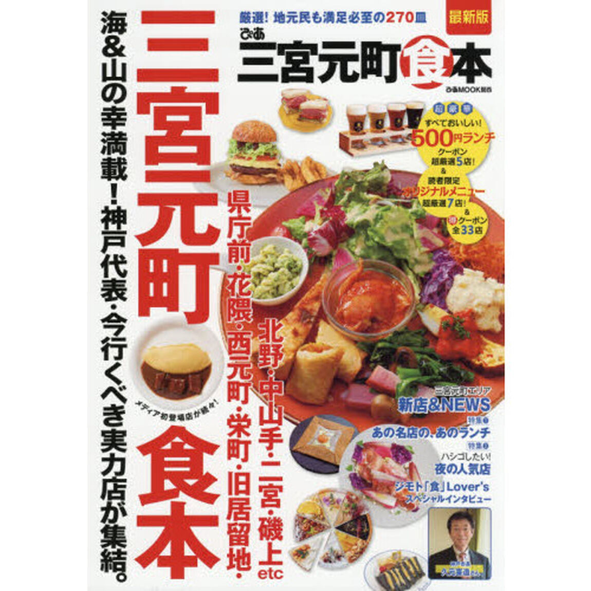 ぴあ三宮元町食本　地元民も満足必至の２７０皿