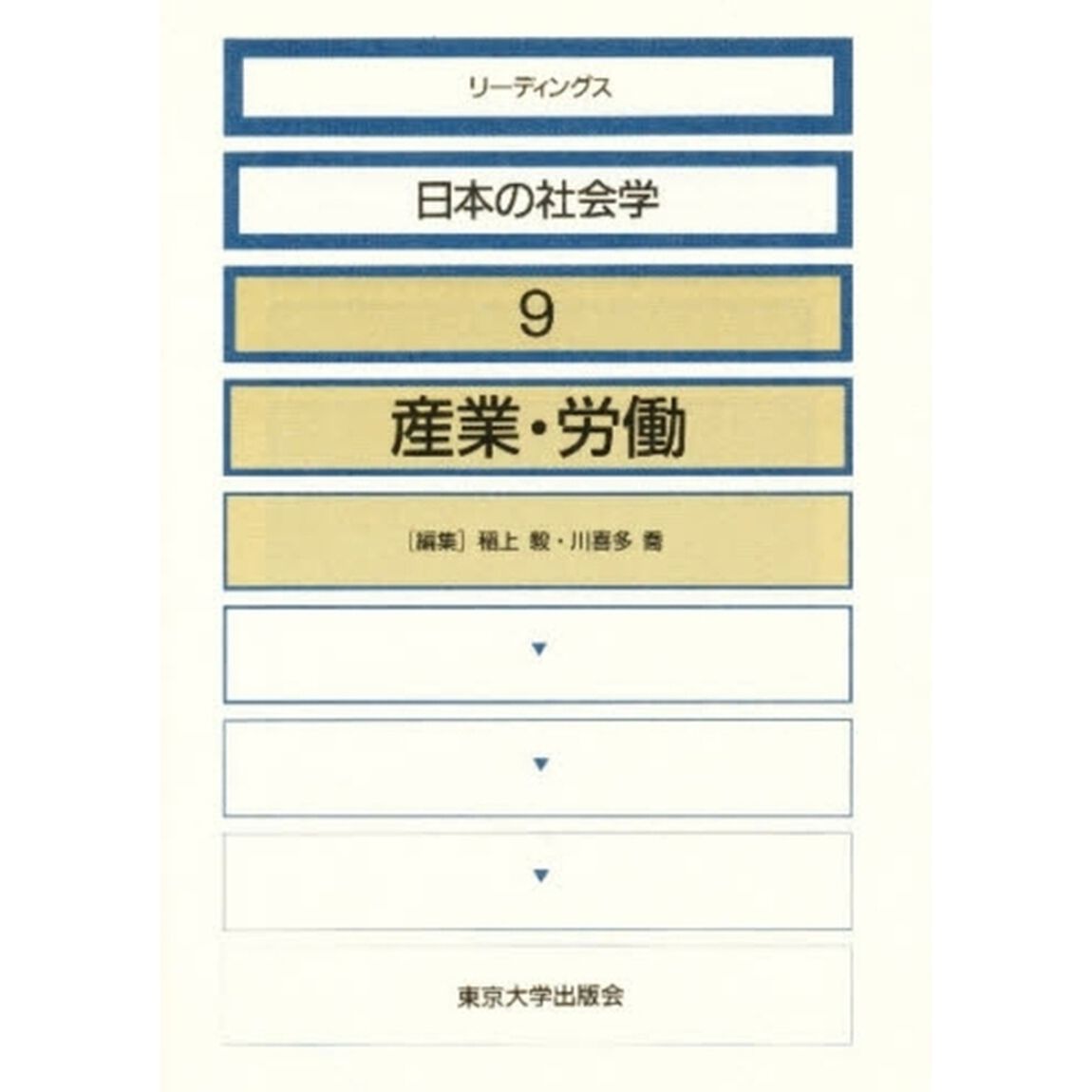 リーディングス日本の社会学　９「産業・労働」