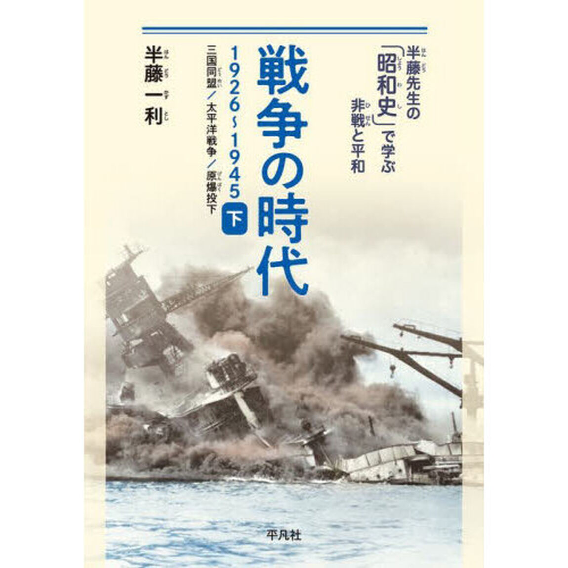 戦争の時代　１９２６〜１９４５　下「三国同盟／太平洋戦争／原爆投下」