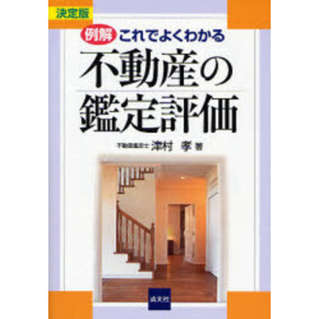 例解・これでよくわかる不動産の鑑定評価　決定版