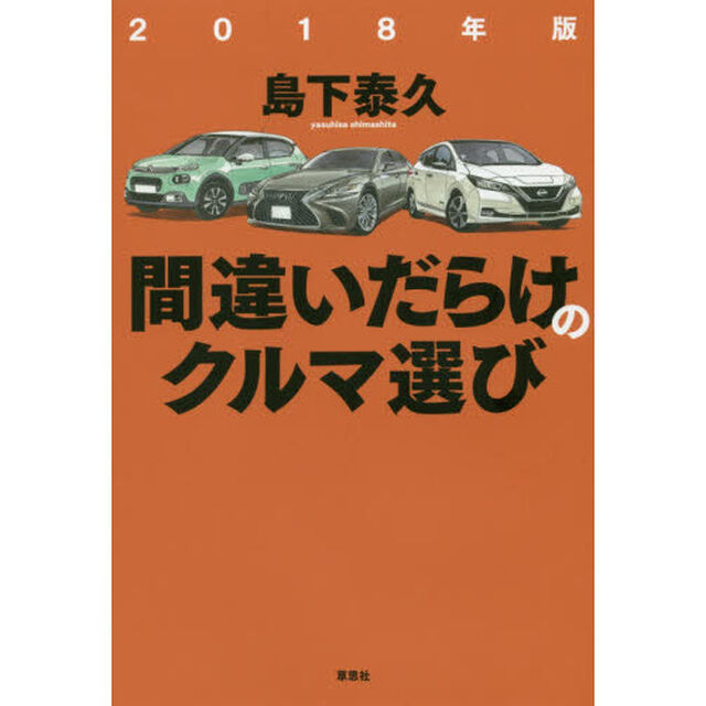 間違いだらけのクルマ選び　２０１８年版
