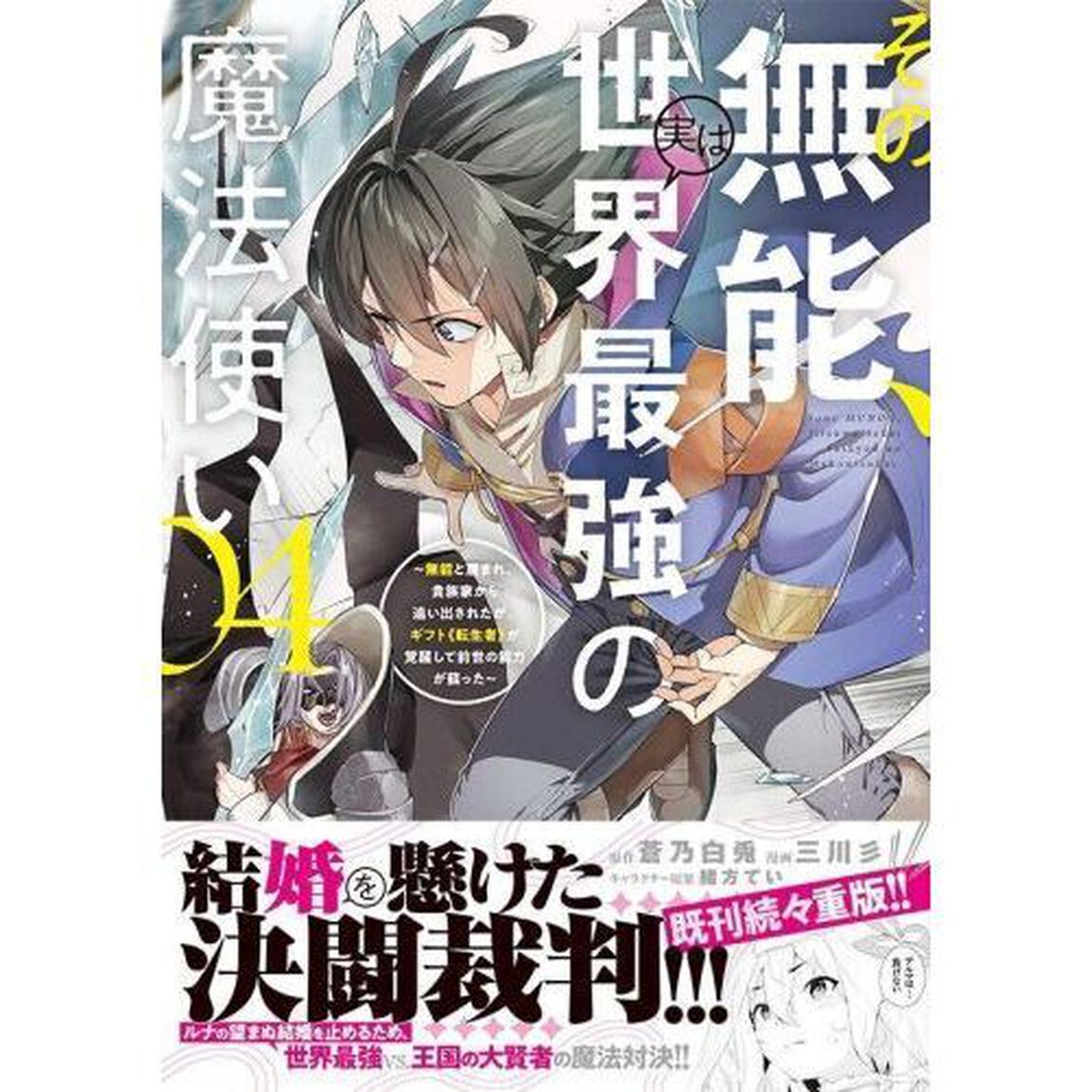 その無能、実は世界最強の魔法使い　無能と蔑まれ、貴族家から追い出されたが、ギフト《転生者》が覚醒して前世の能力が蘇った　０４