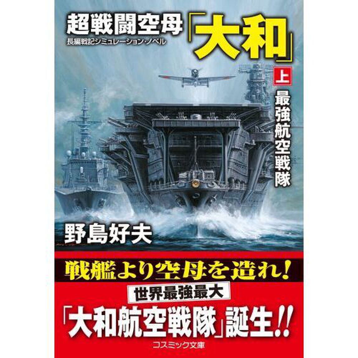 超戦闘空母「大和」　上「最強航空戦隊」