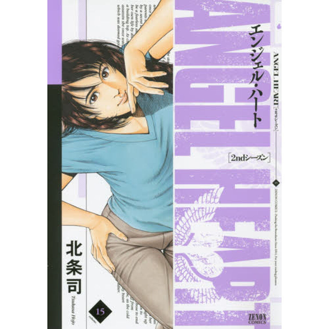 エンジェル・ハート　２ｎｄシーズン１５