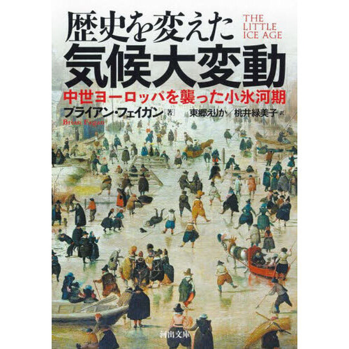 歴史を変えた気候大変動　中世ヨーロッパを襲った小氷河期　新装版