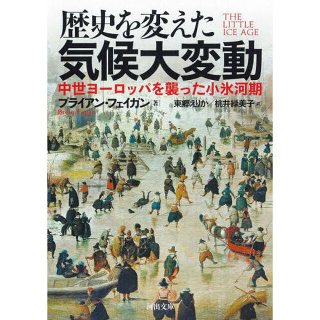 歴史を変えた気候大変動　中世ヨーロッパを襲った小氷河期　新装版