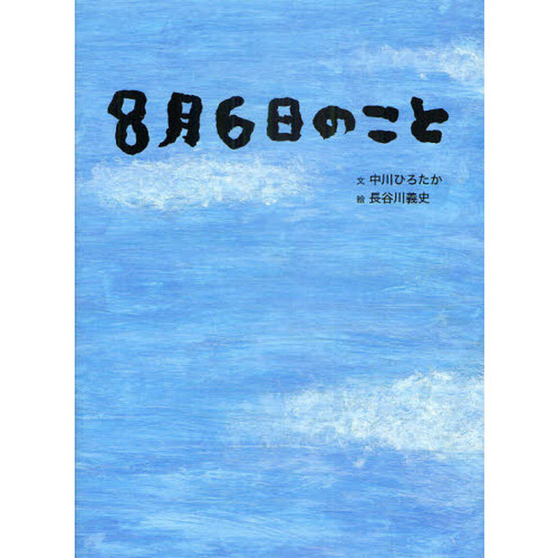 ８月６日のこと
