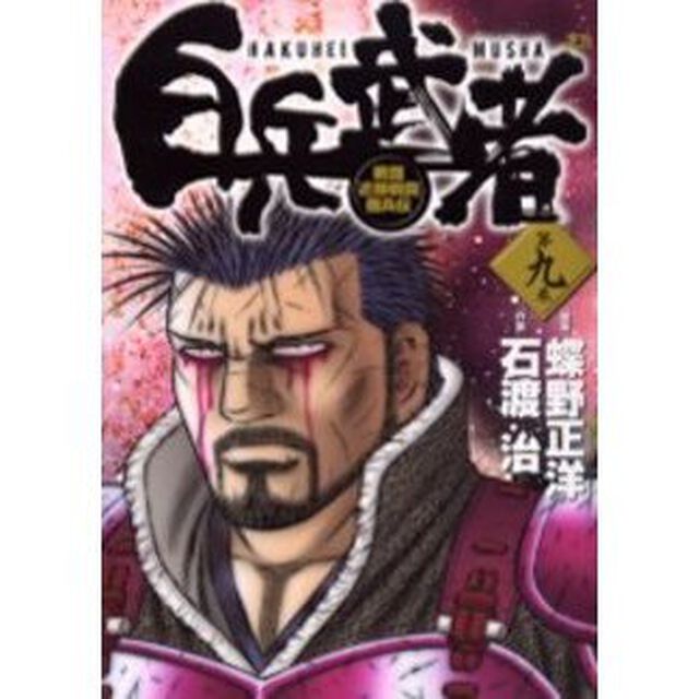 白兵武者　　　９