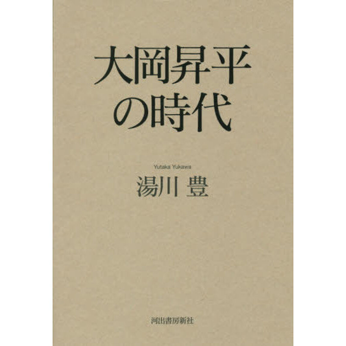 大岡昇平の時代