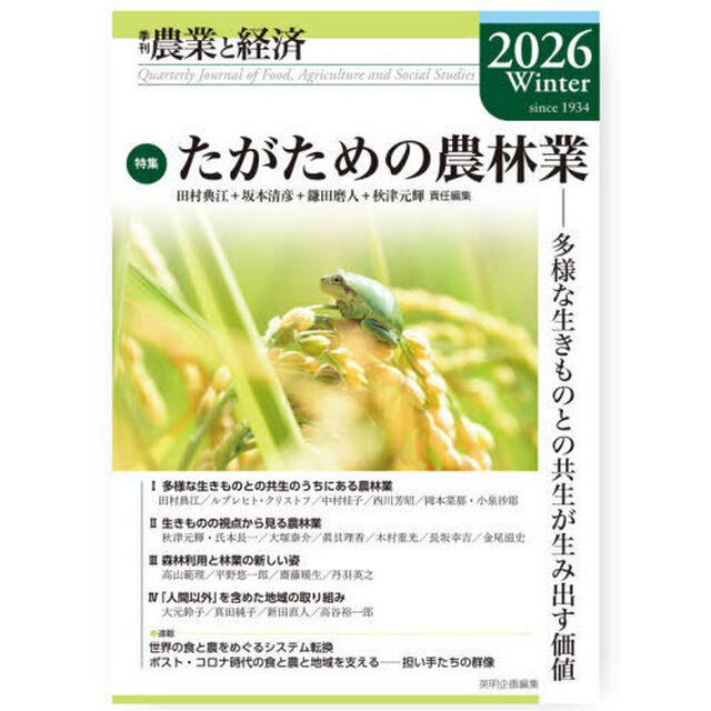 農業と経済　２０２６Ｗｉｎｔｅｒ「特集たがための農林業　多様な生きものとの共生が生み出す価値」