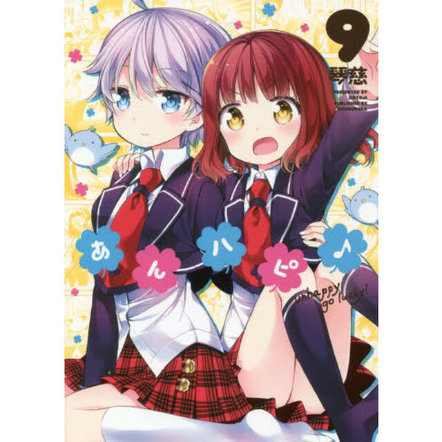 あんハピ♪　　　９