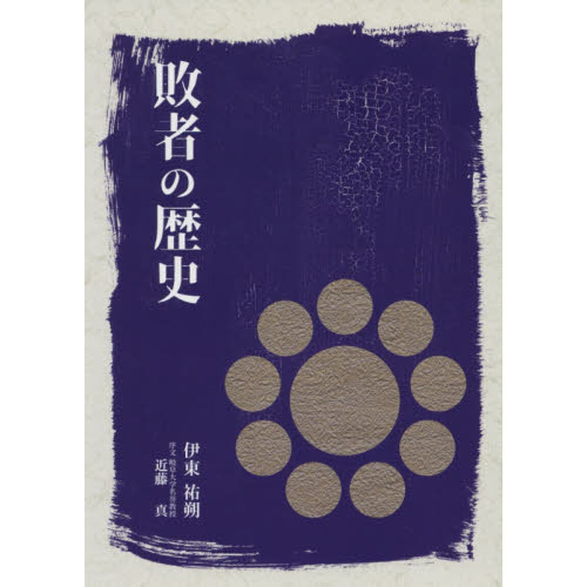 敗者の歴史