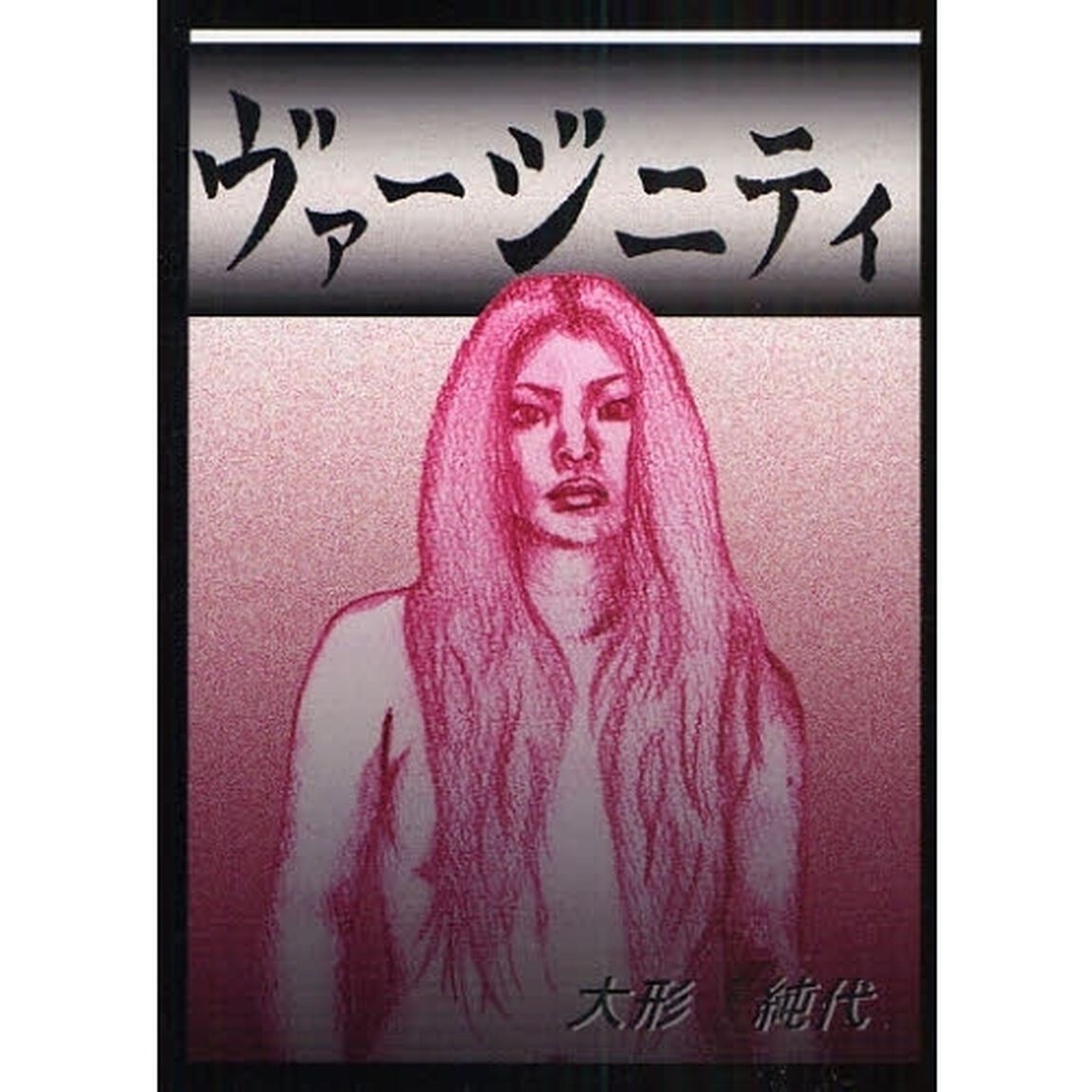 ヴァージニティ