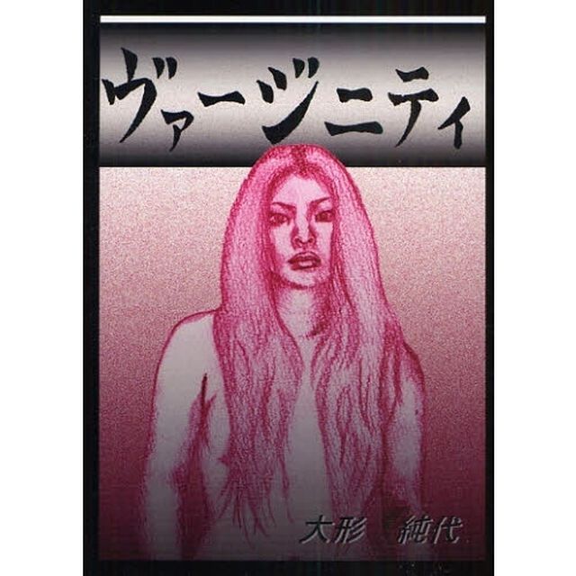 ヴァージニティ