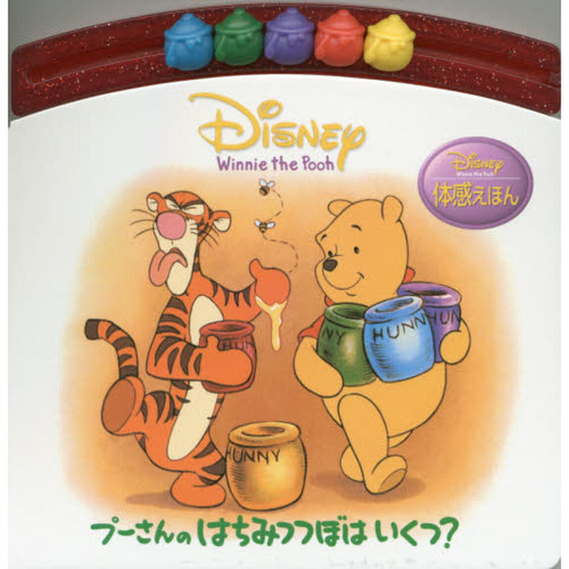 プーさんのはちみつつぼはいくつ? Disney体感えほん (ディズニー・体感えほん)